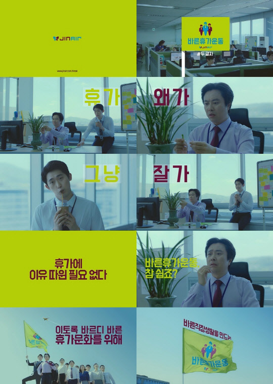 진에어의 바른휴가운동 캠페인 영상 일부분.<진에어 제공>